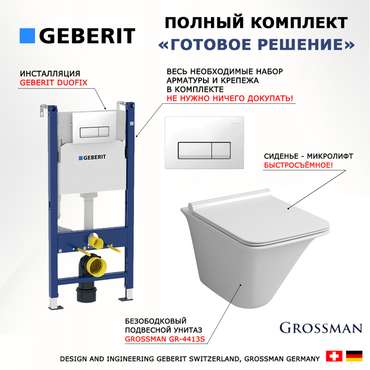 Комплект 3 в 1 инсталляция Duofix