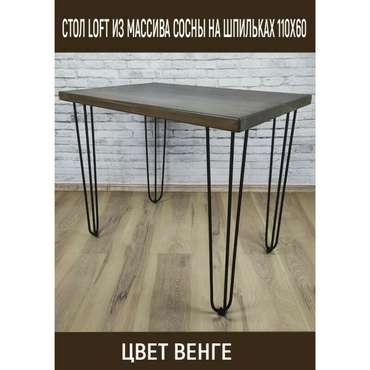 Стол обеденный Loft 110х60 со столешницей цвета венге