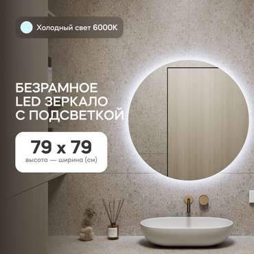 Настенное зеркало Rauntel NF LED M с холодной подсветкой 