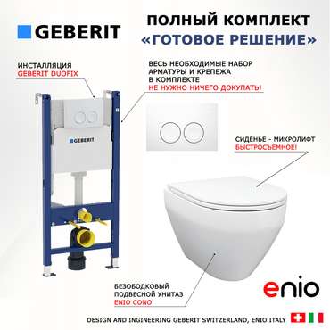 Комплект 3 в 1 инсталляция Duofix