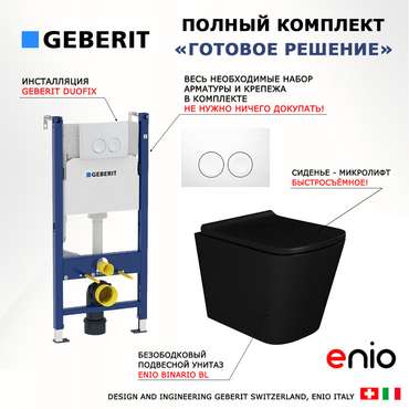 Комплект 3 в 1 инсталляция Duofix