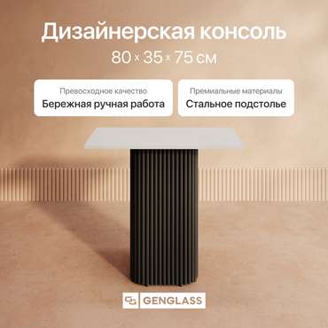 Консольный столик Trubis Wood 80 с металлическим чёрным подстольем и белой столешницей