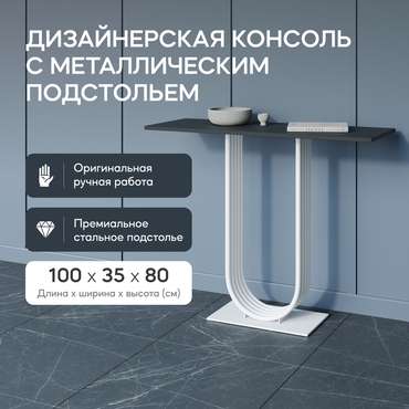 Консоль Arfeo 100 бело-черного цвета