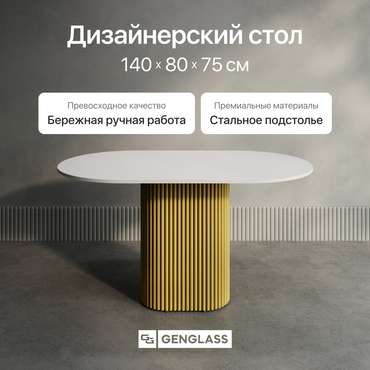 Обеденный стол Trubis Wood 140 с металлическим золотым подстольем и белой столешницей