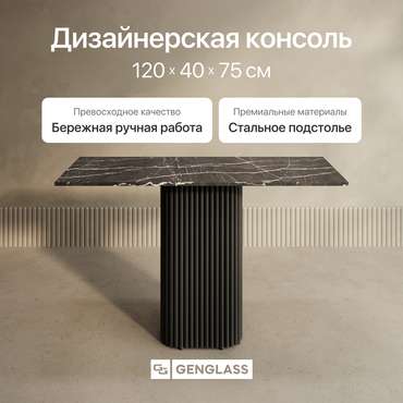Консольный столик Trubis Wood 120 с металлическим чёрным подстольем и столешницей тёмный мрамор
