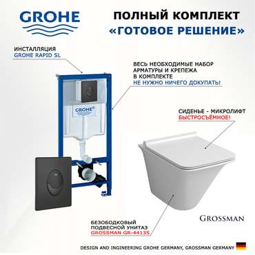 Комплект 3 в 1 инсталляция Rapid SL