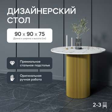 Обеденный стол Trubis Wood L 90 с металлическим золотым подстольем и столешницей белый мрамор