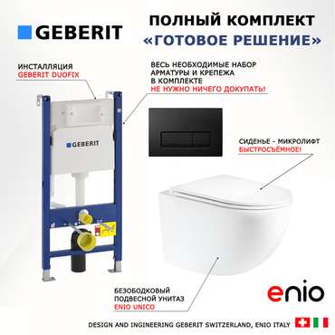 Комплект 3 в 1 инсталляция Duofix