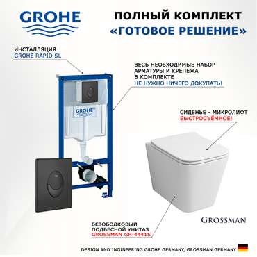 Комплект 3 в 1 инсталляция Rapid SL
