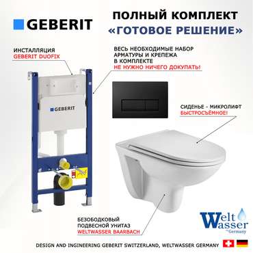 Комплект 3 в 1 инсталляция Duofix