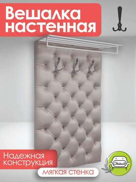 Вешалка настенная с белой полкой Бланка цвета капучино