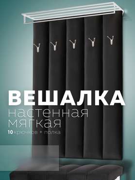 Настенная вешалка Лора графитового цвета