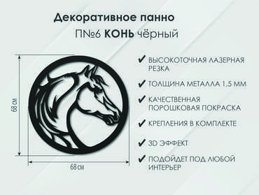 Панно Конь П6 черного цвета