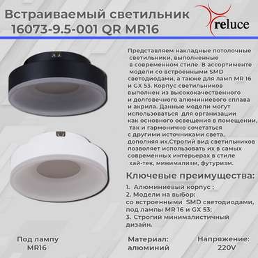 Точечный светильник 16073-9.5-001QR MR16 BK (акрил, цвет белый)
