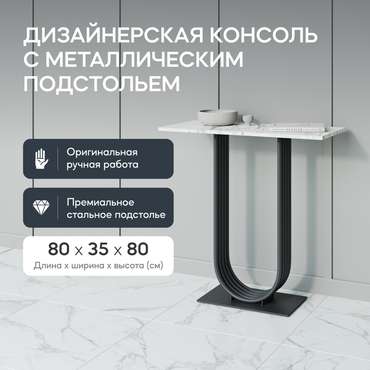Стол консольный Arfeo 80 бело-черного цвета