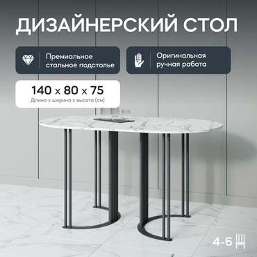 Обеденный стол Violur 140 с металлическим чёрным подстольем и столешницей белый мрамор