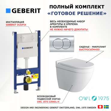 Комплект 3 в 1 инсталляция Duofix
