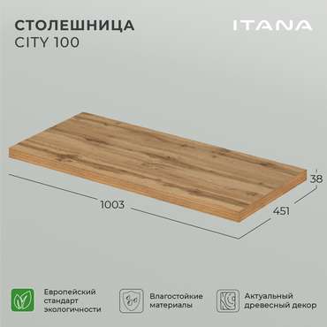 Столешница City 100 цвета Дуб вотан