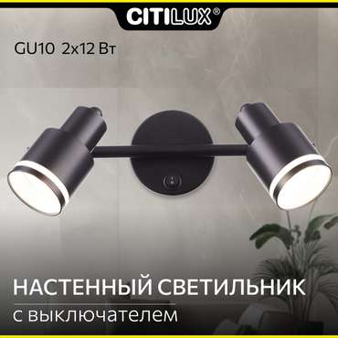 Citilux Bruno CL565521 Спот поворотный Чёрный