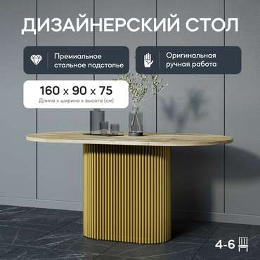 Обеденный стол Trubis Wood 160 бежево-золотого цвета