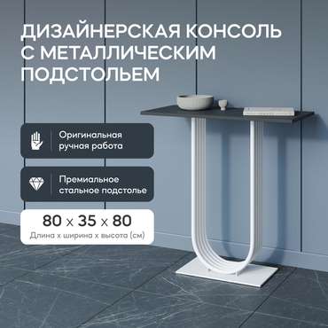 Консоль Arfeo 80 черно-белого цвета
