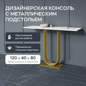 Консоль Arfeo 120 бело-золотого цвета