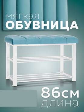 Обувница с сиденьем Лора бирюзового цвета