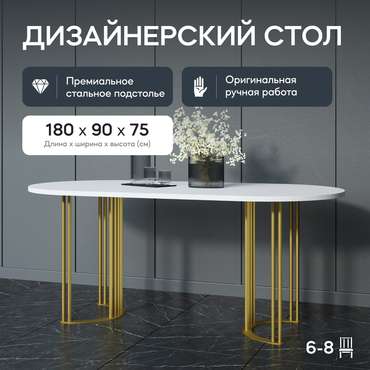 Обеденный стол Violur 180 с металлическим золотым подстольем и белой столешницей
