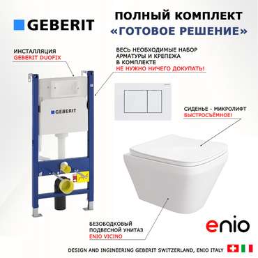 Комплект 3 в 1 инсталляция Duofix