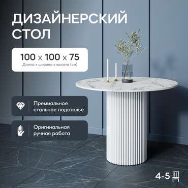 Обеденный стол Trubis Wood L 100 с металлическим белым подстольем и столешницей белый мрамор