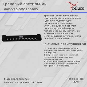 Трековый светильник Reluce 06185-9.3-001C LED20W BK