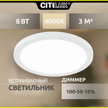 Citilux Омега CLD50R080N LED Встраиваемый светильник с диммером Белый