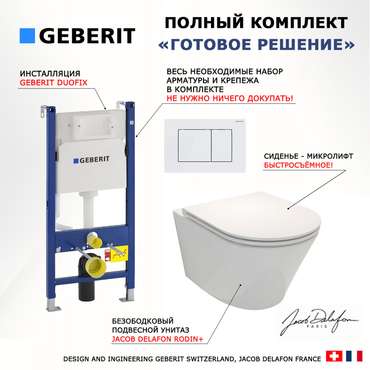 Комплект 3 в 1 инсталляция Duofix