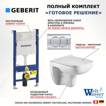 Комплект 3 в 1 инсталляция Duofix