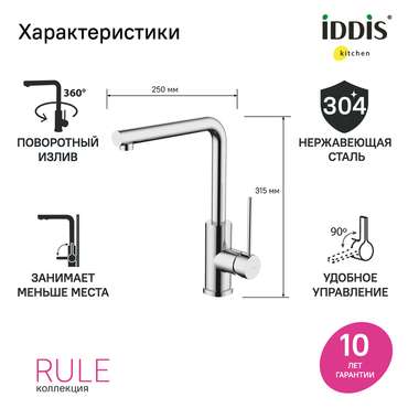 Смеситель для кухни IDDIS Rule цвета хром