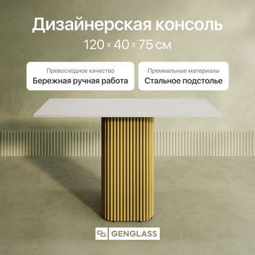 Консольный столик Trubis Wood 120 с металлическим золотым подстольем и белой столешницей