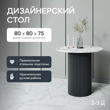 Обеденный стол Trubis Wood L 80 с металлическим чёрным подстольем и столешницей белый мрамор