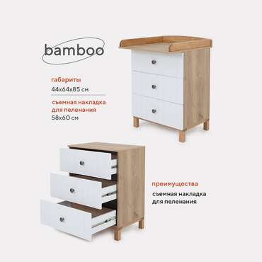 Пеленальный комод Bamboo белого цвета