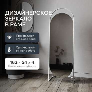 Напольное зеркало в полный рост Evelum в металлической раме белого цвета