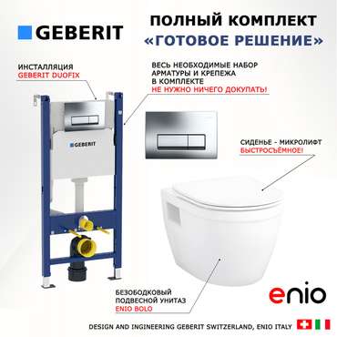 Комплект 3 в 1 инсталляция Duofix