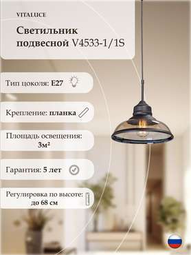 Подвес V4533-1/1S, 1хE27 макс. 60Вт