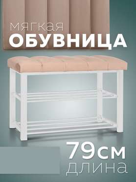 Обувница с сиденьем Лора цвета капучино с белыми ножками