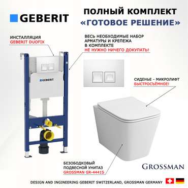 Комплект 3 в 1 инсталляция Duofix