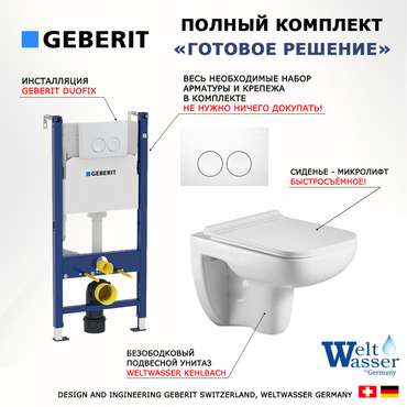 Комплект 3 в 1 инсталляция Duofix