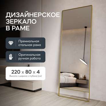 Напольное зеркало Halfeo Slim Leg XL в тонкой раме золотого цвета