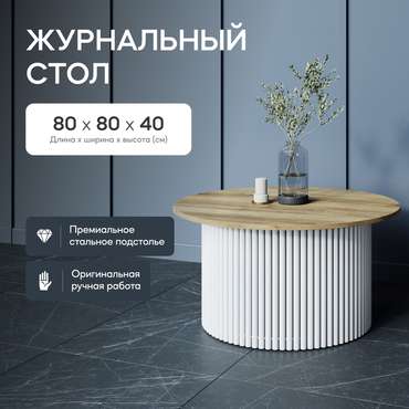 Журнальный стол Trubis Wood M 80 бежево-белого цвета