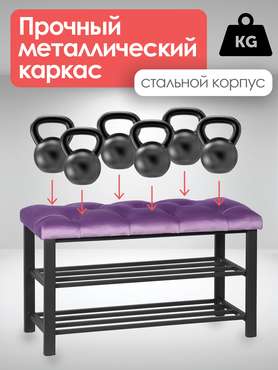 Обувница с сиденьем Бланка черно-сиреневого цвета