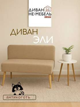 Диван Эли бежевого цвета