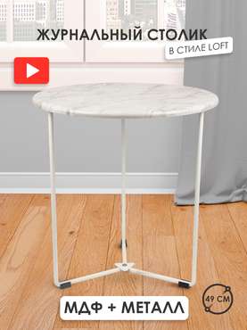 Кофейный столик белого цвета