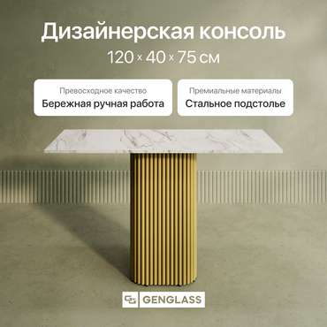 Консольный столик Trubis Wood 120 с металлическим чёрным подстольем и столешницей белый мрамор